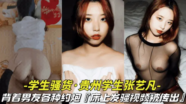 【对白有意思-贵州学生张艺凡出轨约炮】背着男友各种约炮，对白有意思