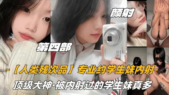 颜射话痨萝莉顶级大神被内射过的学生妹真多!