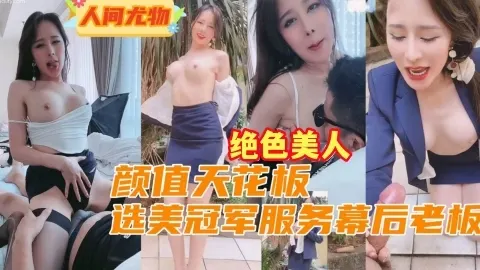 （绝色骚女）选美冠军被潜规则，集浪骚贱于一体