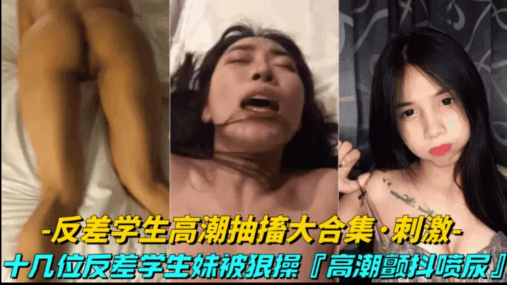 【反差学生高潮抽搐大合集】十几位反差学生妹，被狠操到高潮抽搐无法自拔