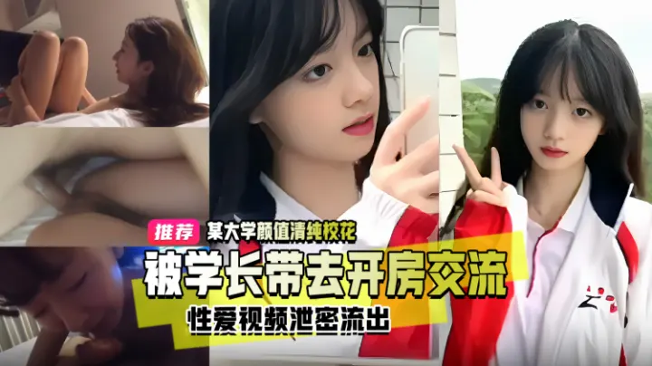 精品推荐 某大学女神校花 舞蹈会学长带去开房交流 体验校内潜规则真实漂亮可人