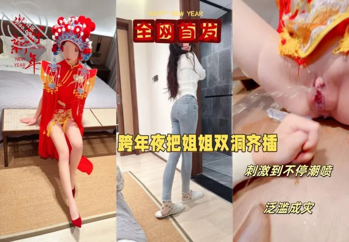 【元旦贺岁】跨年夜让姐姐穿中式服装实现双洞齐插，以大量潮喷变相给大家拜年