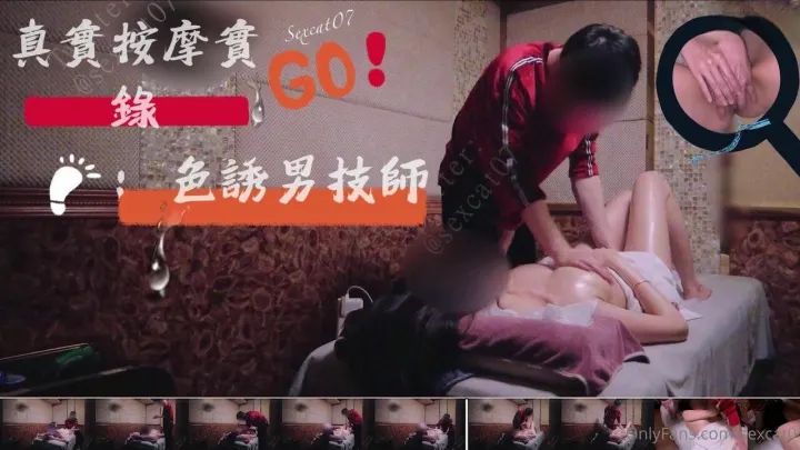真實按摩實錄 騷女按摩店色誘男技師