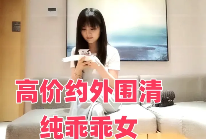 高价约外围清纯乖乖女