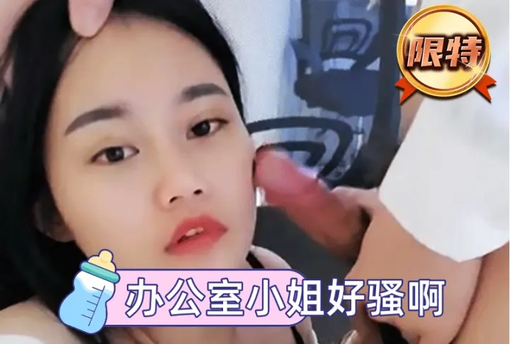 办公室小姐好骚啊