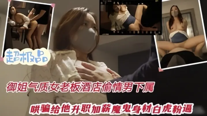 气质网红尤物女神米菲兔女老板酒店偷情男下属只要操爽女老板就给升职加薪！