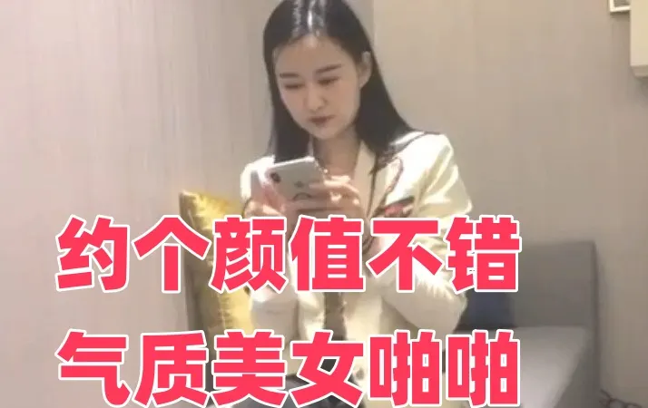 约个颜值不错气质美女啪啪