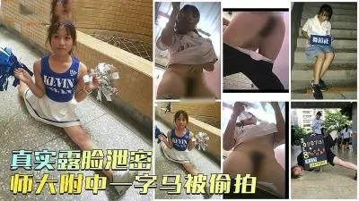 真实露脸泄密⭐师大附中舞蹈社会一字马的卡哇伊清纯学妹⭐王O轩⭐完美厕拍