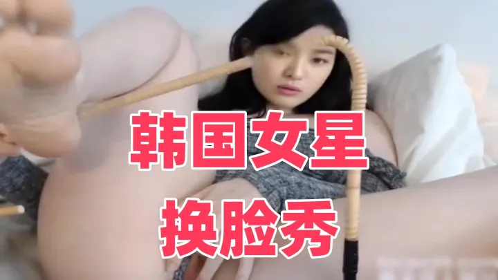 韩国女星换脸秀