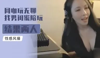 网咖玩无聊找男闺蜜陪玩 结果两人擦枪走火干得超级爽
