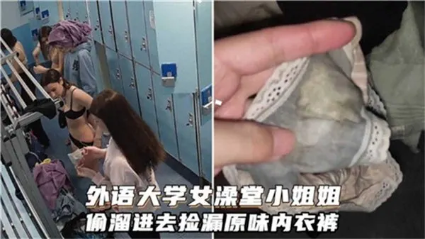 潜入外语学院女浴室窃取美女原味内裤，私密体香让人兴奋不已！