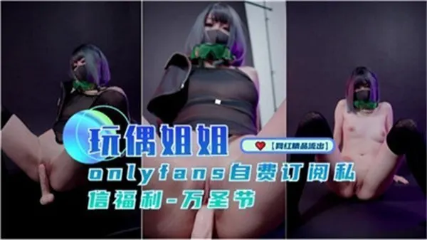 玩偶姐姐万圣节私密福利：魅惑装扮限时放送，极致诱惑等你解锁！