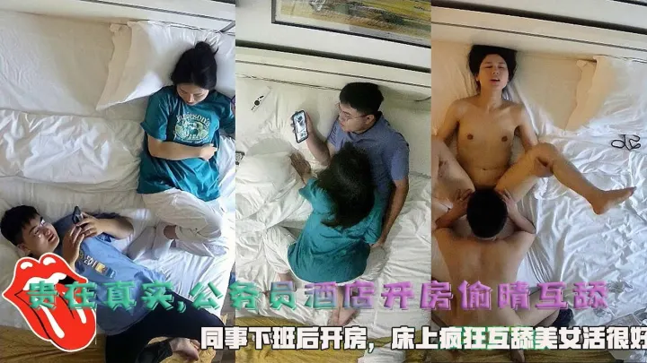 贵在真实,公务员酒店开房偷晴互舔，同事下班后开房，床上疯狂互舔美女活很好。