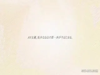 [无码破解]SSIS-378新人NO.1STYLE坂井なるはAVデビュー第02集