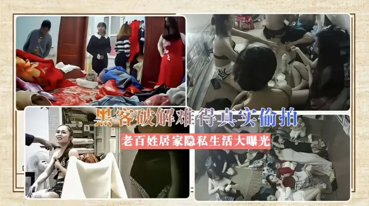 黑客破解难得真实偷拍老百姓居家隐私生活大曝光