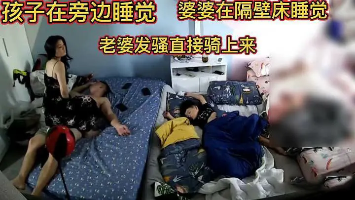 【家庭偷拍】夫妻偷拍孩子睡觉在旁边做爱