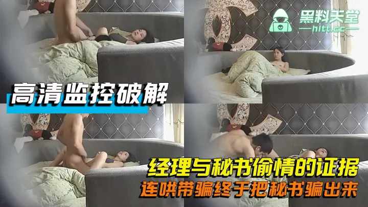 高清监控破解-经理与秘书偷情的证据，连哄带骗终于把秘书骗出来，据传：该经理任职上海某大牌公司，目前已被公司开除