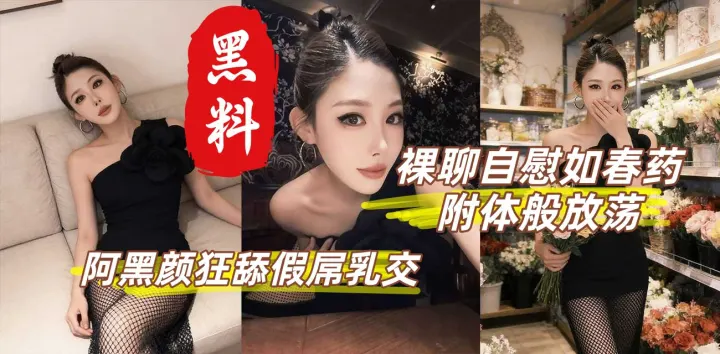 性感御姐丁丁香  裸聊自慰如附体般放荡 阿黑颜狂舔假屌乳交 灵活巧舌舔功封神