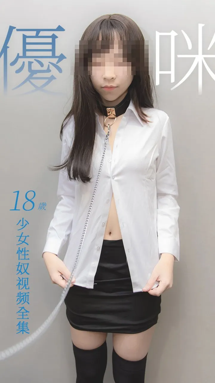 性奴少女优咪全集96
