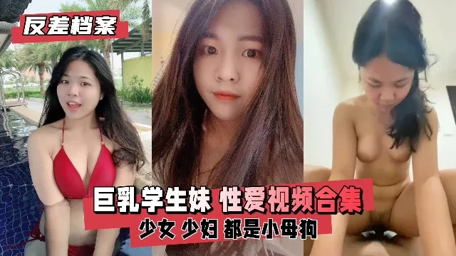 【反差婊档案】反差婊巨乳学生妹性爱视频合集