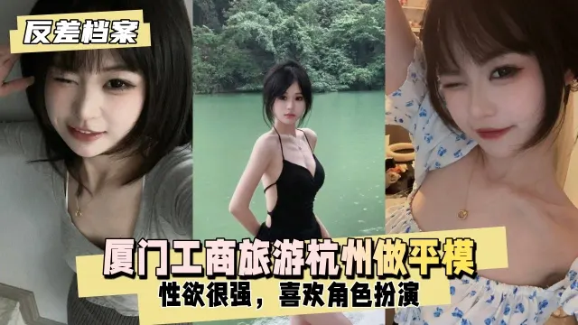 【反差婊档案】厦门工商旅游现在去杭州做平模性欲也很强