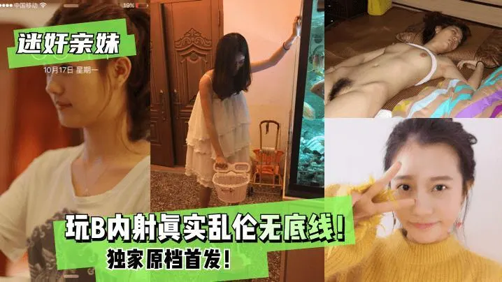 【迷奸亲妹】玩B内射!真实乱伦无底线!独家原档首发!