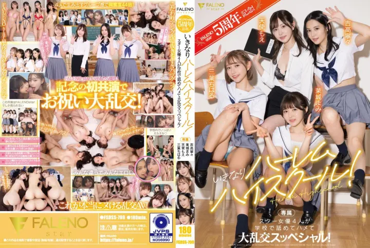 FALENO五周年特别企划！校园后宫盛宴 四大顶流女优强势入驻 番号FSDSS-799诱惑教学！