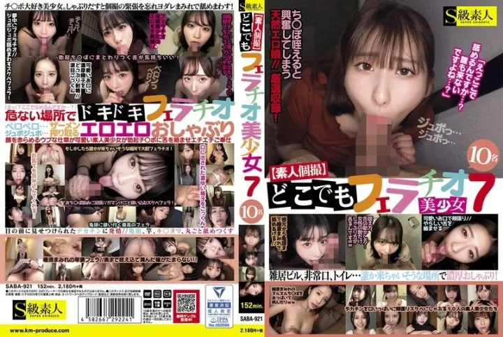 【素人私拍】随时随地口交第7弹！10位美少女轮番上阵，肉棒激情伺候 SABA921