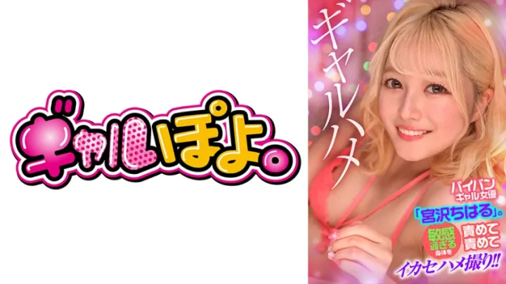 767GPH-016 白虎辣妹宫沢千春敏感肉体调教 高潮抽搐实录 无毛美穴疯狂抽插中出拍摄