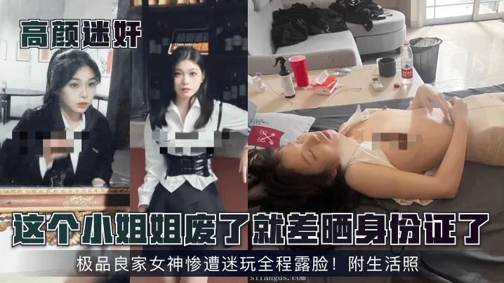 【高颜迷奸】这个小姐姐废了就差晒身份证了！