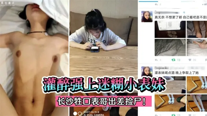 【乱伦】灌醉强上迷糊小表妹！跟长沙牲口表哥出差被捡尸白嫩美足