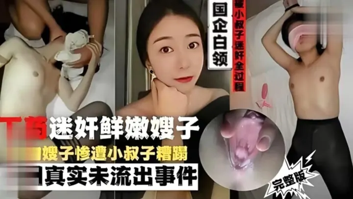 国企白领被小叔子迷奸全过下药迷