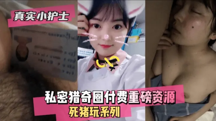 [迷奸系列]白嫩小护士