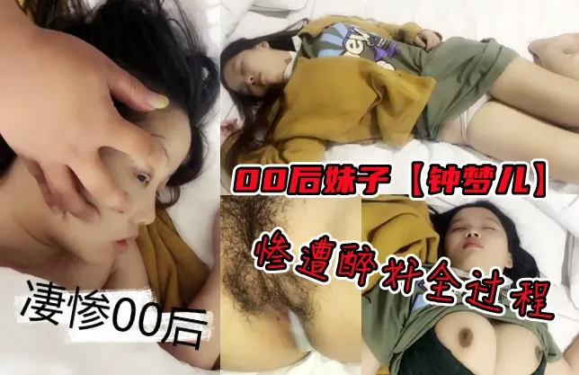 【00后妹子醉酒遭捡尸性侵】去年央视报道过的一个广东大坪镇00后女孩遭人性侵事件的视频现今被网曝流出