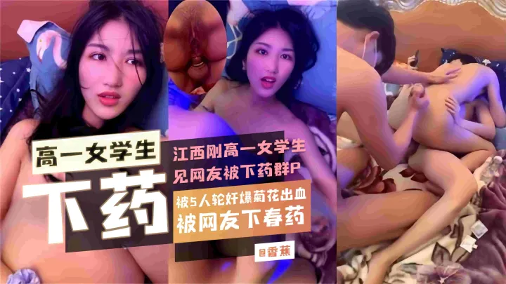 江西高中生见网友惨遭下药，被五人轮奸菊花也不放过都见血了