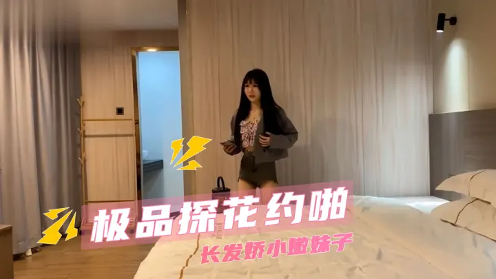 极品探花约啪  长发娇小嫩妹子 清纯萝莉在酒店大床上彻底沦为淫荡肉便