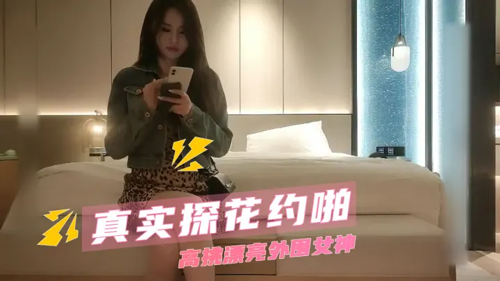 真实探花约啪  高挑漂亮外围女神