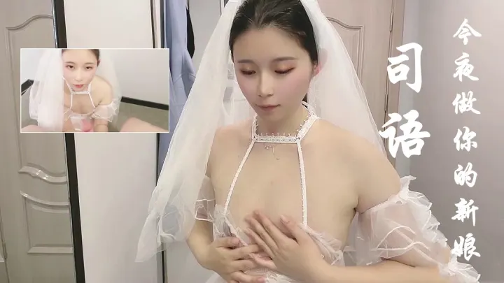 司语的今夜做你的新娘.