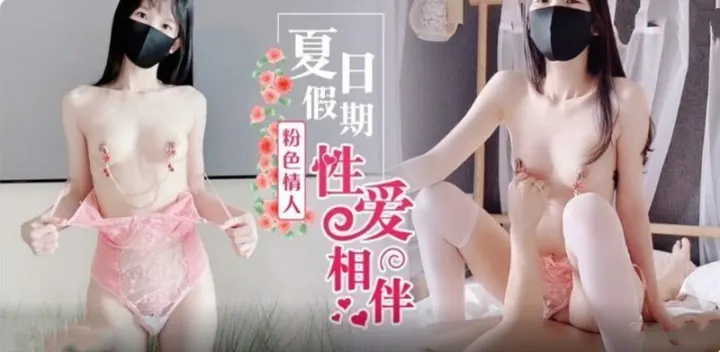 假期粉色情人相伴.