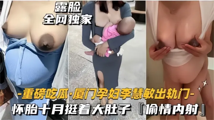 【重磅吃瓜】厦门孕妇出轨，怀胎十月挺着大肚子偷情内射！