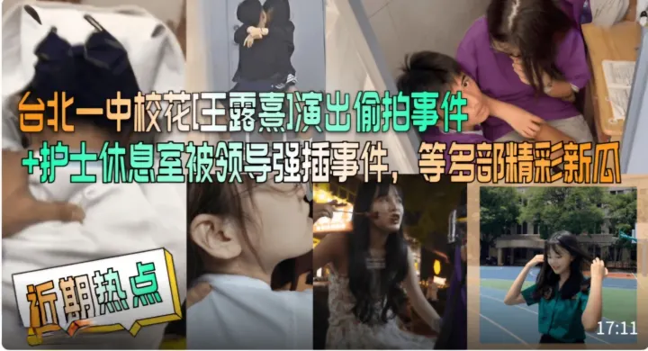 护士休息室被领导强插事件，等多部精彩新瓜