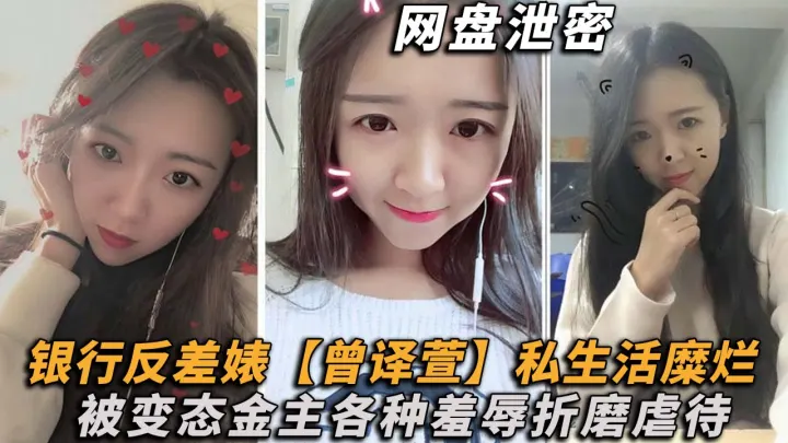 【网盘泄密】理财销售反差婊【曾译萱】私生活糜烂，重毛黑木耳被变态金主各种羞辱折磨虐待！