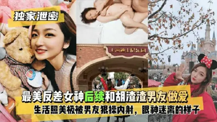 【独家泄密】最美反差女神和渣男友做爱自拍流出