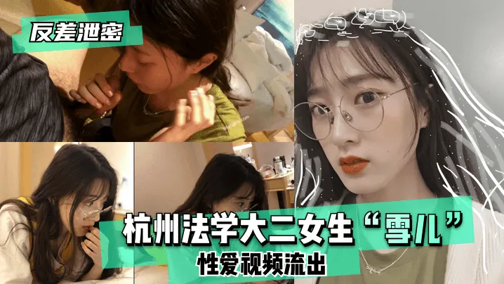 【反差泄密】杭州法学大二女生