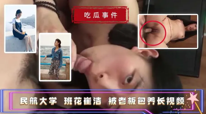 【吃瓜事件】民航大学班花崔洁被老板包养长视频