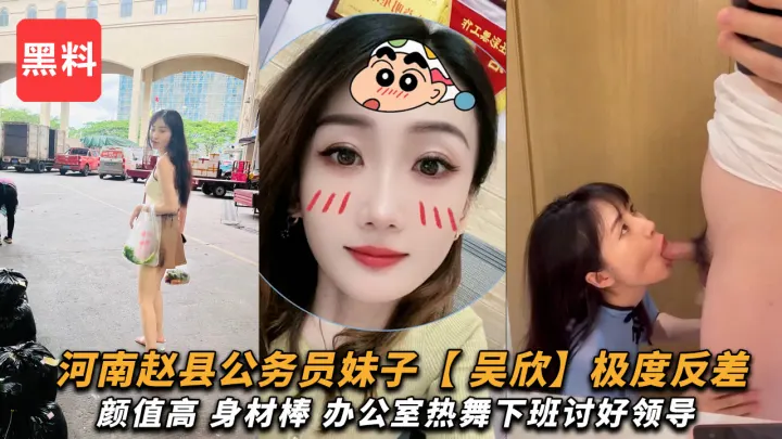 河南赵县反差婊公务员【吴欣】颜值高身材棒办公室热舞讨好领导晚上还给领导吃鸡吧！