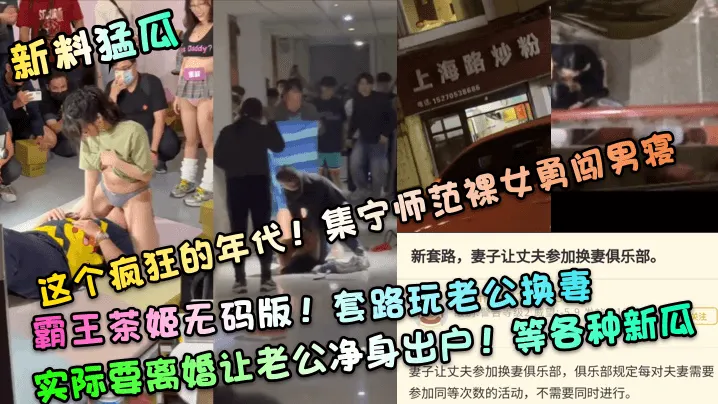 【新料猛瓜】这个疯狂的年代！集宁师范裸女勇闯男寝！霸王茶姬无码版！