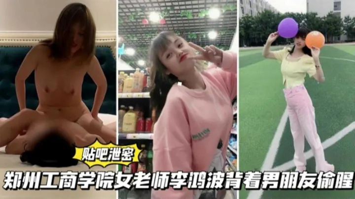 【贴吧泄密】郑州工商学院女老师“李鸿”背着男朋友偷腥学生！