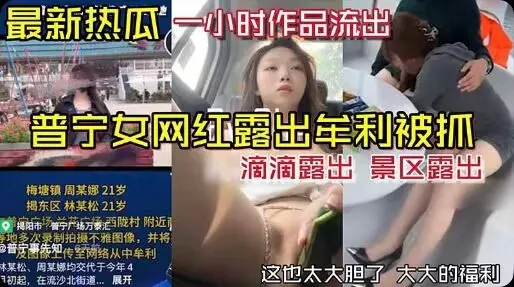 【最新热瓜】普宁女网红露出牟利被抓一小时作品流出#黑料大事件