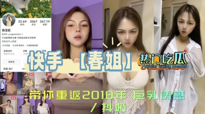 《热门吃瓜》快手【春姐】带你重返2018年巨乳诱惑.抖奶